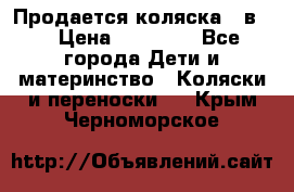 Продается коляска 2 в 1 › Цена ­ 10 000 - Все города Дети и материнство » Коляски и переноски   . Крым,Черноморское